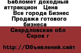 Бабломет доходный  аттракцион › Цена ­ 120 000 - Все города Бизнес » Продажа готового бизнеса   . Свердловская обл.,Серов г.